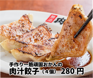 手作り一筋頑固おかんの肉汁餃子(4個) 280円